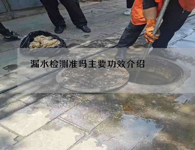 漏水检测准吗主要功效介绍