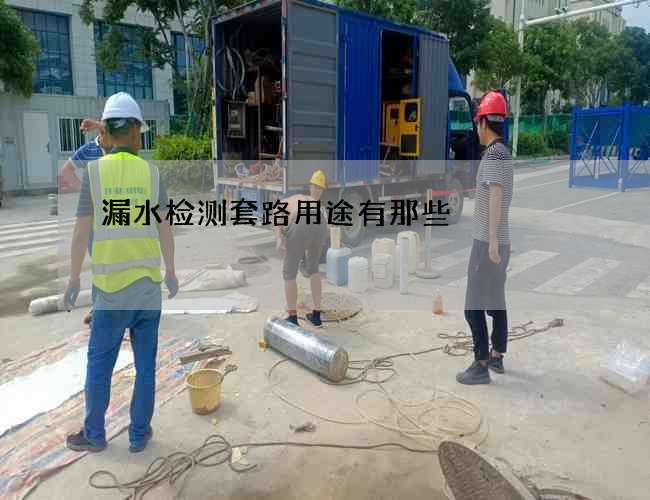 漏水检测套路用途有那些