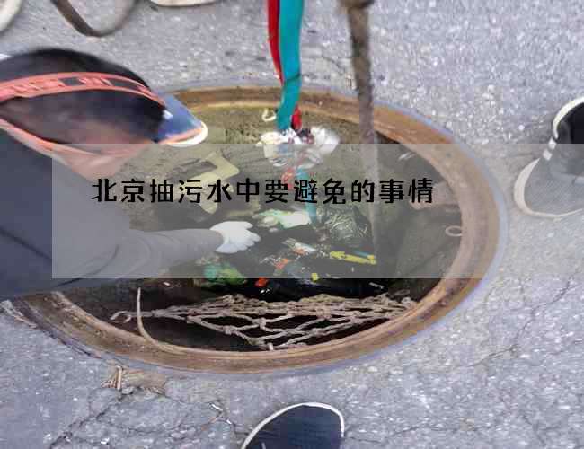 北京抽污水中要避免的事情