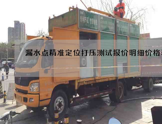 漏水点精准定位打压测试报价明细价格表
