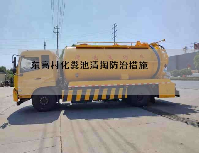 东高村化粪池清掏防治措施