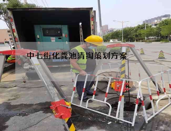 中七街化粪池清掏策划方案