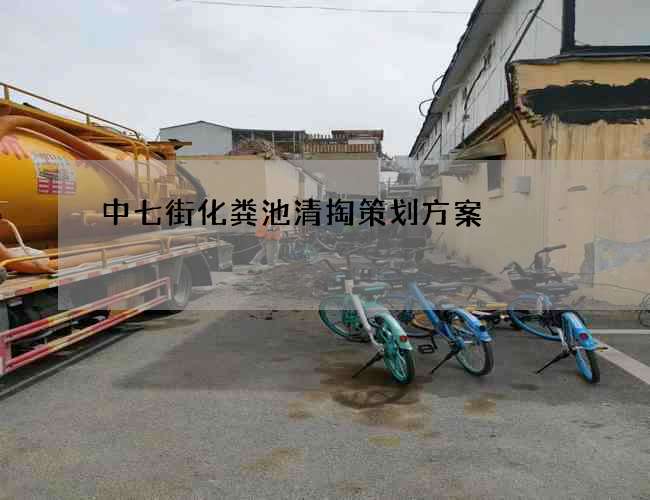 中七街化粪池清掏策划方案