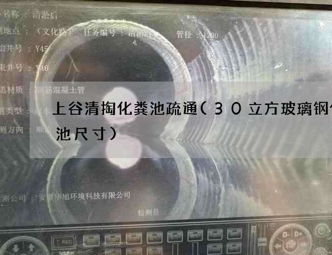 上谷清掏化粪池疏通(30立方玻璃钢化粪池尺寸)
