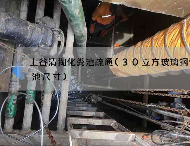 上谷清掏化粪池疏通(30立方玻璃钢化粪池尺寸)