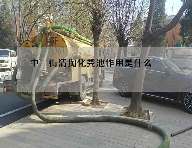 中三街清掏化粪池作用是什么