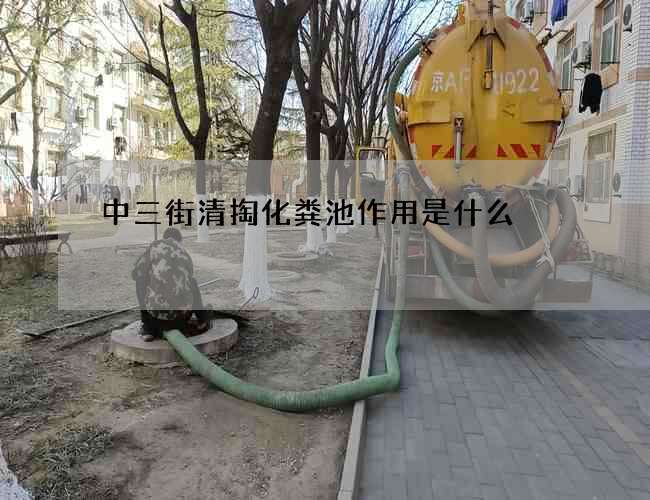 中三街清掏化粪池作用是什么