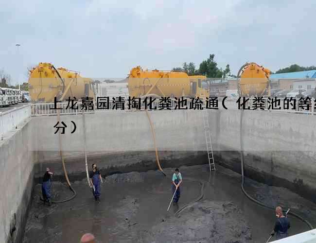 上龙嘉园清掏化粪池疏通(化粪池的等级划分)