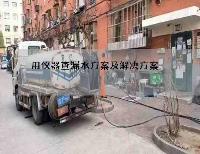 用仪器查漏水方案及解决方案