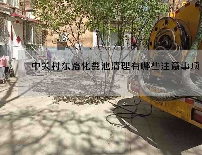 中关村东路化粪池清理有哪些注意事项?