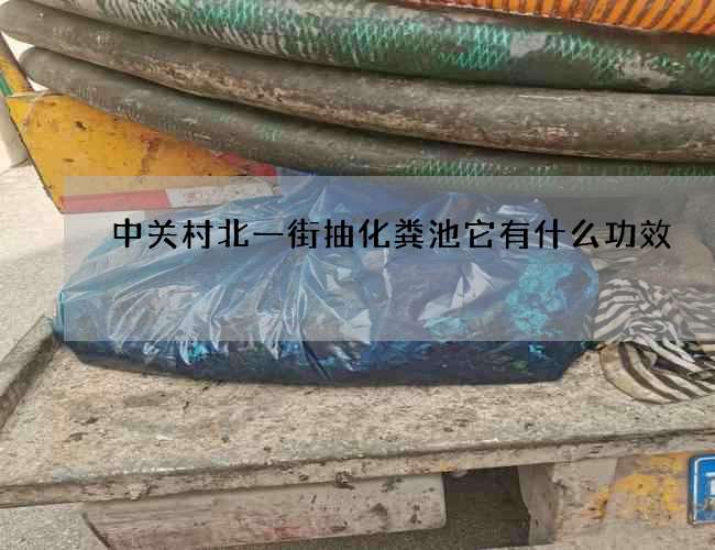 中关村北一街抽化粪池它有什么功效
