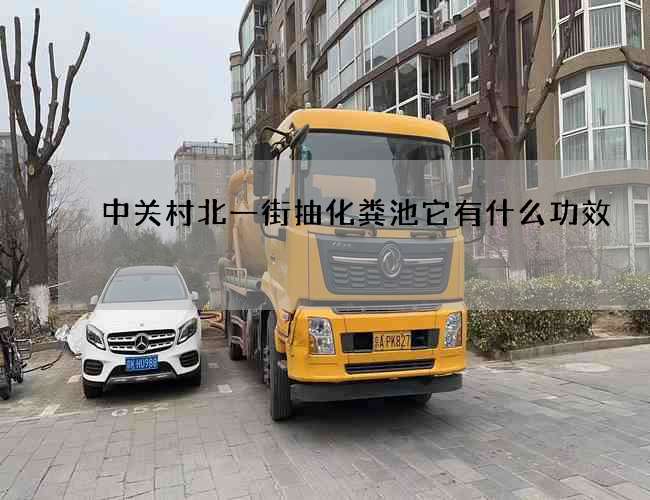 中关村北一街抽化粪池它有什么功效