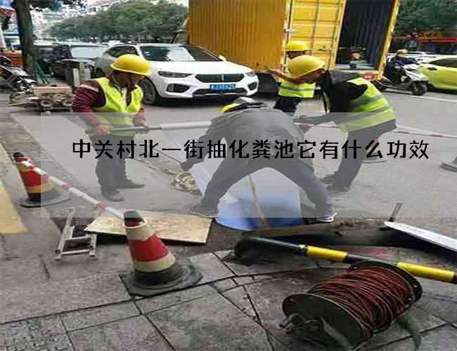 中关村北一街抽化粪池它有什么功效