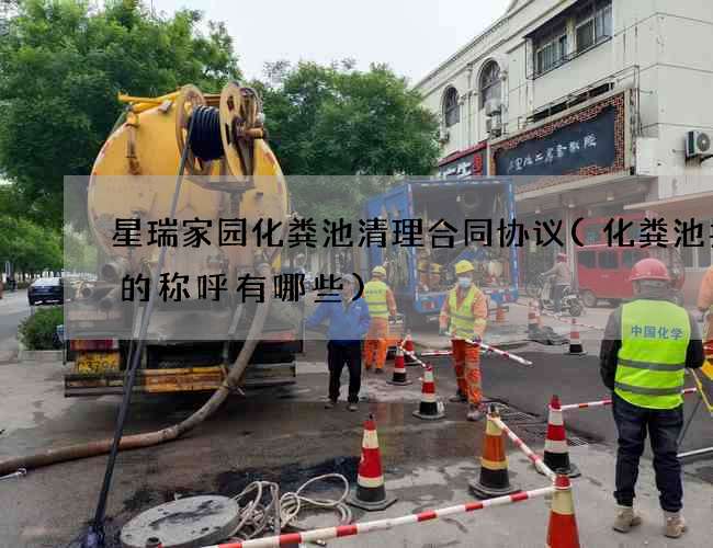 星瑞家园化粪池清理合同协议(化粪池井盖的称呼有哪些)