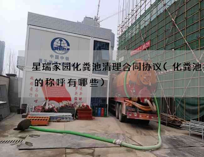 星瑞家园化粪池清理合同协议(化粪池井盖的称呼有哪些)