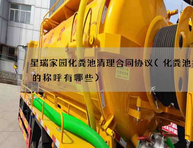 星瑞家园化粪池清理合同协议(化粪池井盖的称呼有哪些)