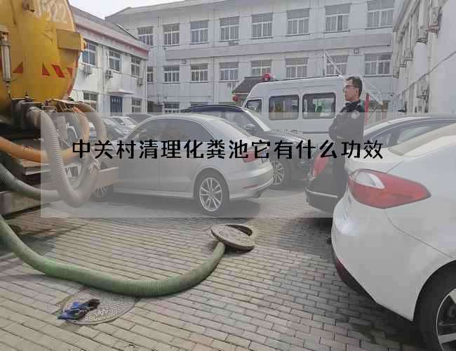 中关村清理化粪池它有什么功效