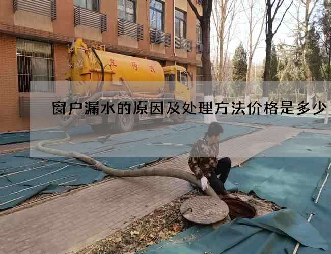 窗户漏水的原因及处理方法价格是多少