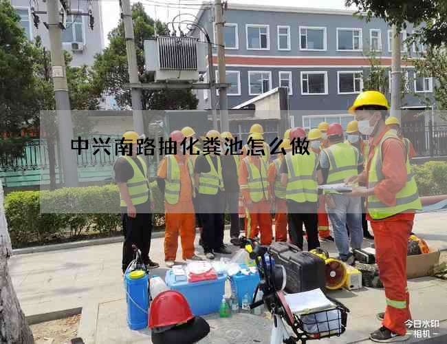 中兴南路抽化粪池怎么做