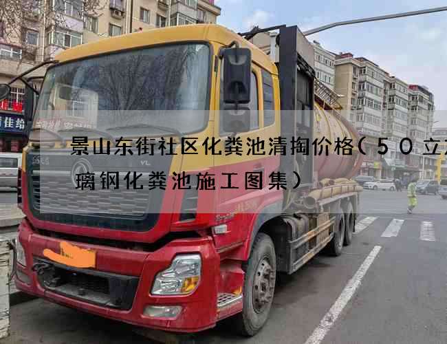 景山东街社区化粪池清掏价格(50立方玻璃钢化粪池施工图集)