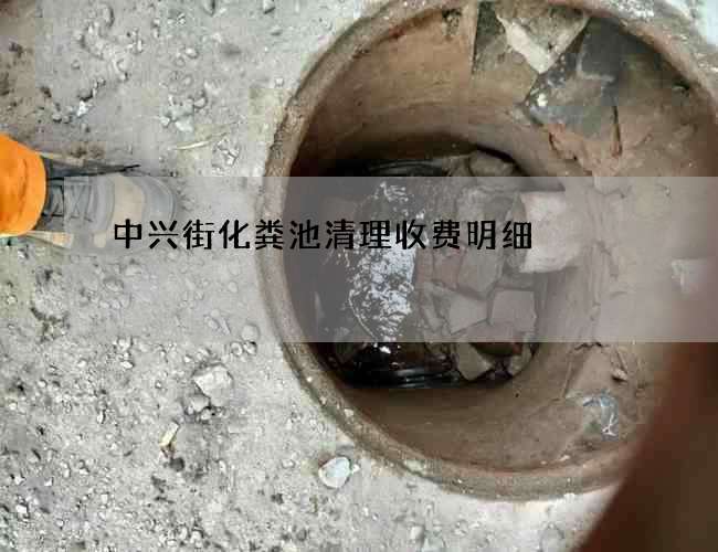 中兴街化粪池清理收费明细