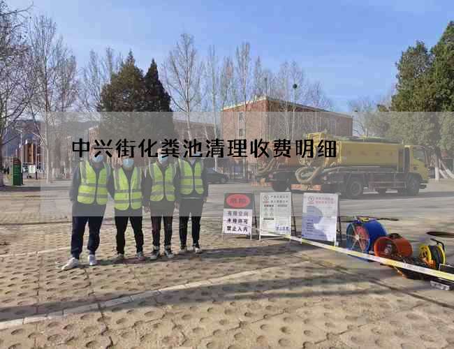 中兴街化粪池清理收费明细