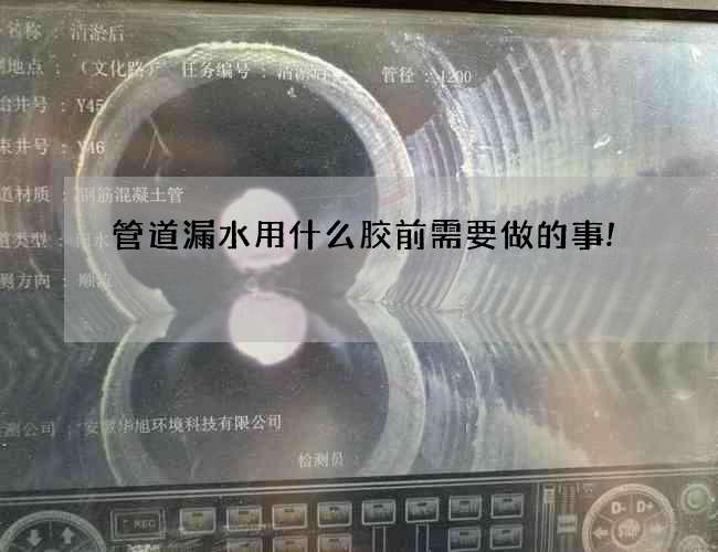 管道漏水用什么胶前需要做的事!