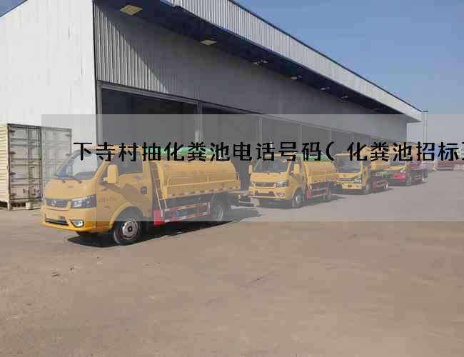 下寺村抽化粪池电话号码(化粪池招标)