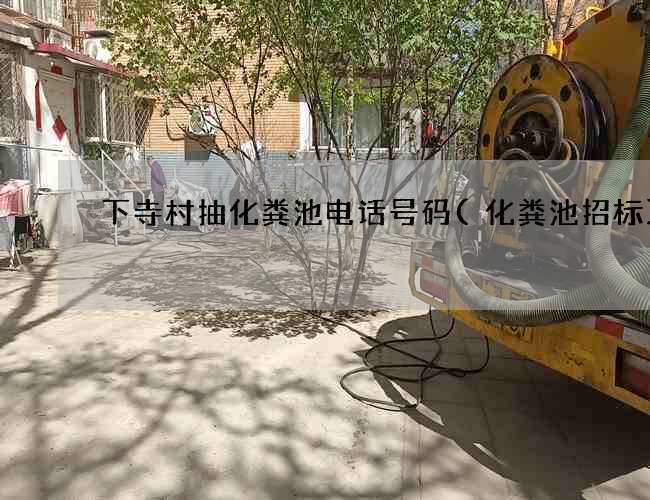 下寺村抽化粪池电话号码(化粪池招标)
