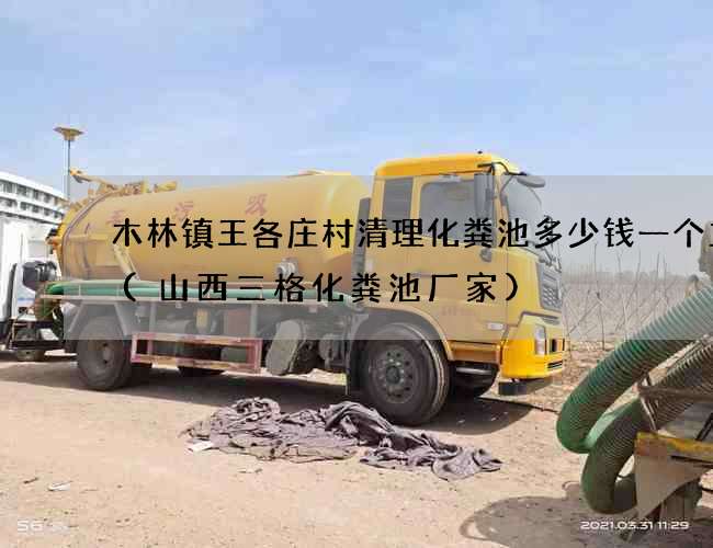 木林镇王各庄村清理化粪池多少钱一个立方(山西三格化粪池厂家)