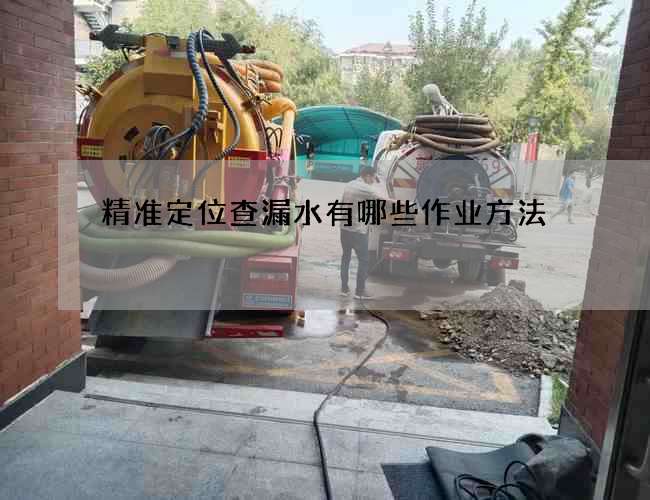 精准定位查漏水有哪些作业方法