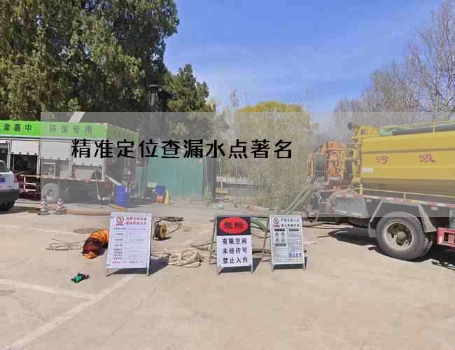精准定位查漏水点著名