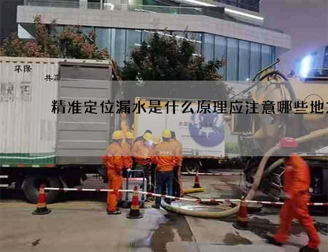 精准定位漏水是什么原理应注意哪些地方