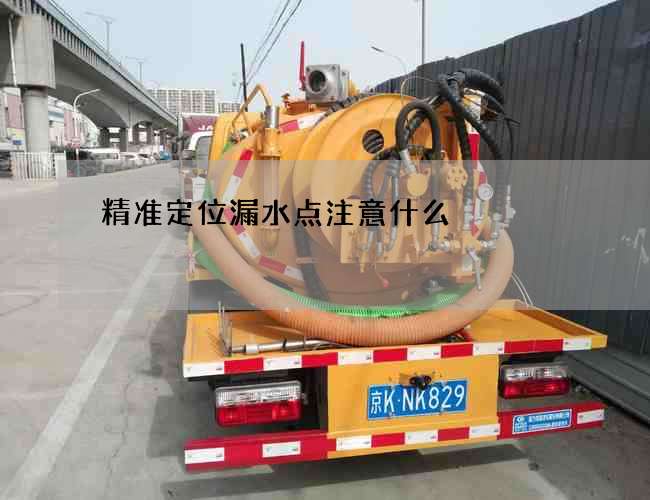 精准定位漏水点注意什么