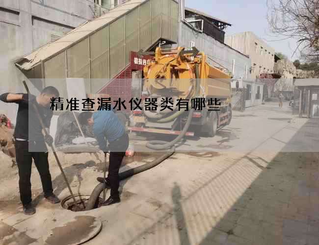 精准查漏水仪器类有哪些