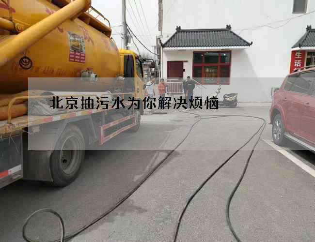 北京抽污水为你解决烦恼