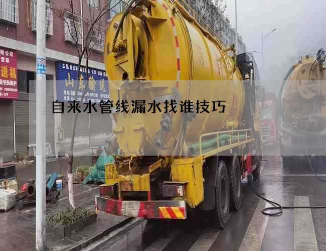 自来水管线漏水找谁技巧