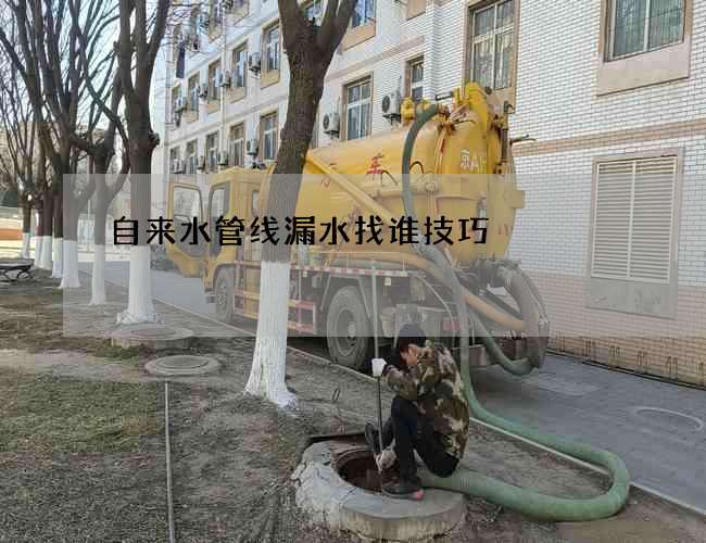 自来水管线漏水找谁技巧