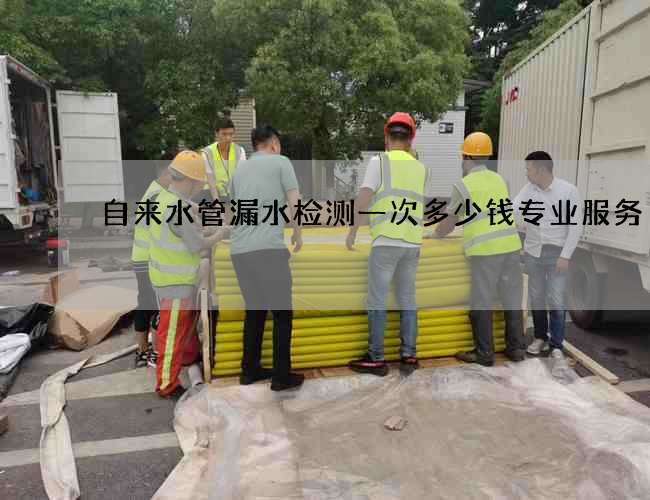自来水管漏水检测一次多少钱专业服务