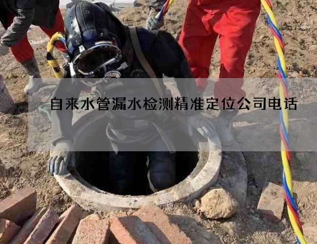 自来水管漏水检测精准定位公司电话