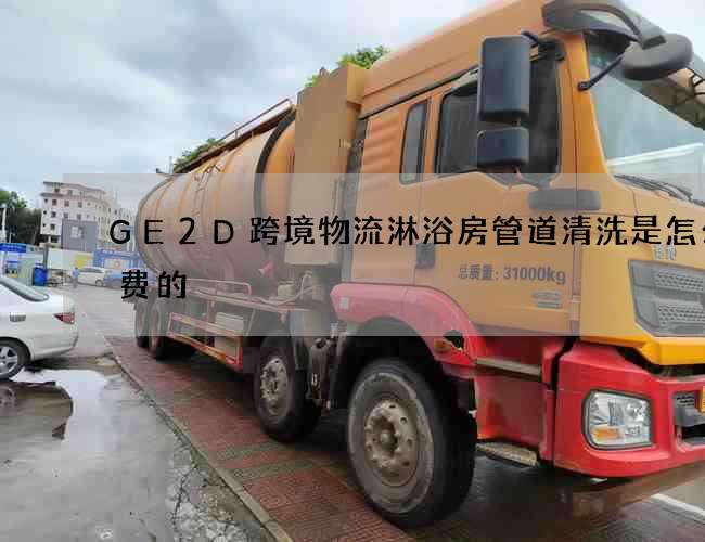 GE2D跨境物流淋浴房管道清洗是怎么收费的?