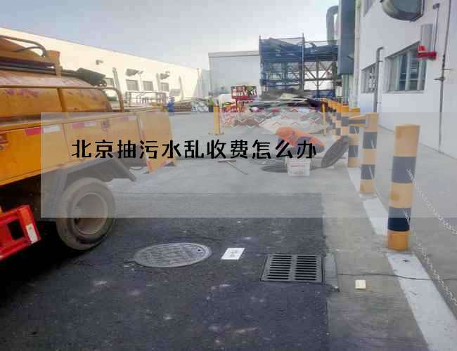 北京抽污水乱收费怎么办