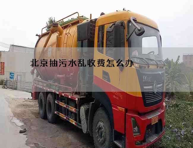 北京抽污水乱收费怎么办