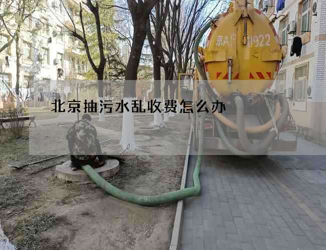 北京抽污水乱收费怎么办