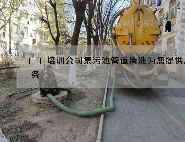 IT培训公司集污池管道清洗为您提供质服务