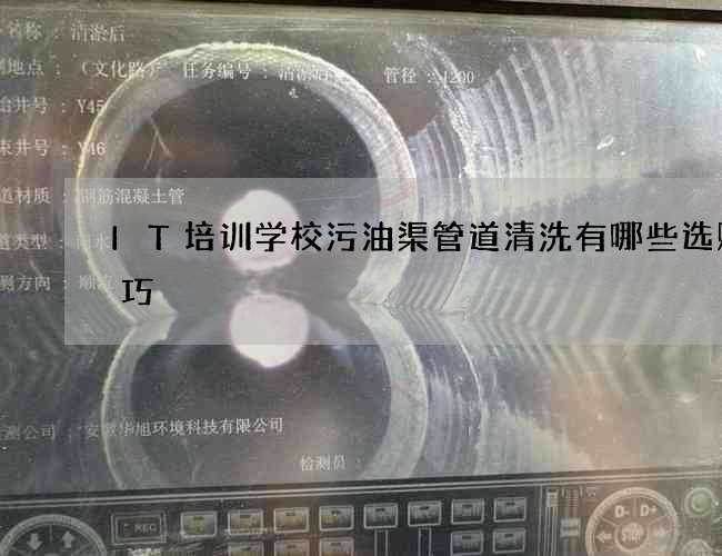 IT培训学校污油渠管道清洗有哪些选购技巧