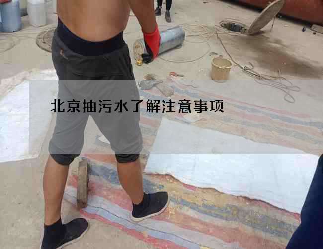 北京抽污水了解注意事项