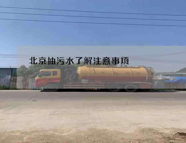 北京抽污水了解注意事项