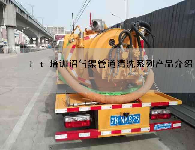 it培训沼气渠管道清洗系列产品介绍