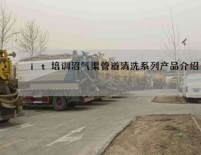 it培训沼气渠管道清洗系列产品介绍
